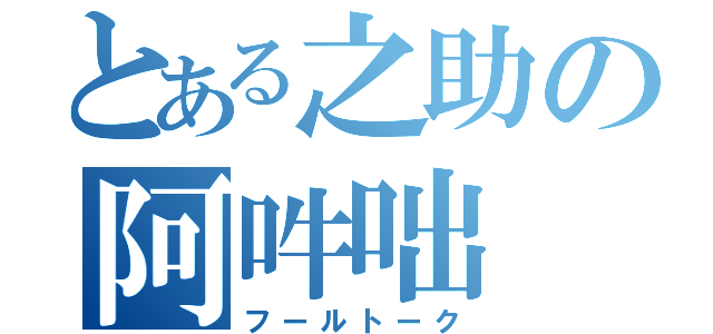 とある之助の阿吽咄（フールトーク）