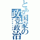 とある国家の政党政治（ポリティクス）