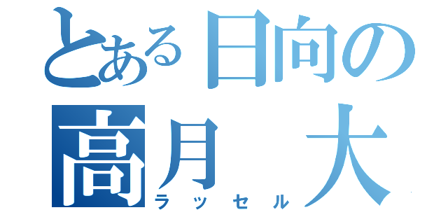 とある日向の高月 大地（ラッセル）