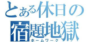 とある休日の宿題地獄（ホームワーク）