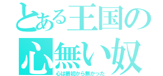 とある王国の心無い奴（心は最初から無かった）