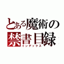 とある魔術の禁書目録（インデックス）