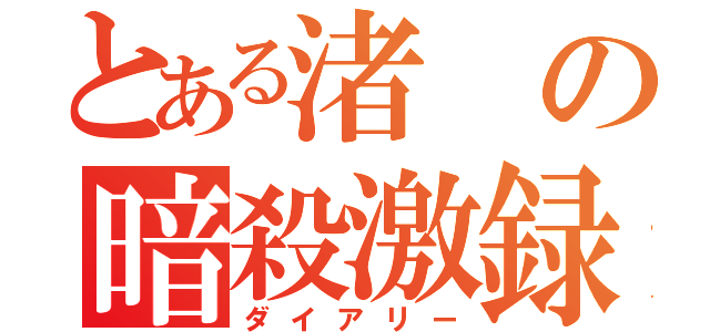 とある渚の暗殺激録（ダイアリー）