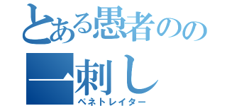 とある愚者のの一刺し（ペネトレイター）