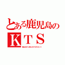 とある鹿児島のＫＴＳ（昔は日テレ系とのクロスネット）