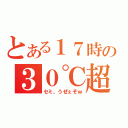 とある１７時の３０℃超（セミ、うぜぇぞｗ）