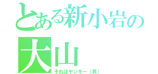 とある新小岩の大山（それはヤンキー（笑））