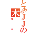 とあるＪＪの木（糯米）