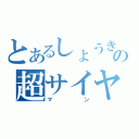 とあるしょうきの超サイヤ（マン）