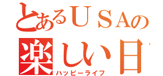 とあるＵＳＡの楽しい日常（ハッピーライフ）