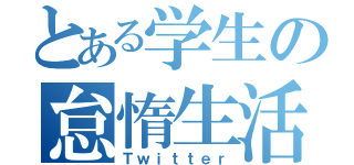 とある学生の怠惰生活記（Ｔｗｉｔｔｅｒ）