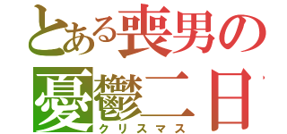 とある喪男の憂鬱二日（クリスマス）