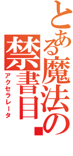 とある魔法の禁書目錄外賺（アクセラレータ）