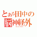 とある田中の脳神経外科（　　　ブレインマスター）