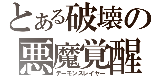 とある破壊の悪魔覚醒（デーモンスレイヤー）