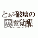 とある破壊の悪魔覚醒（デーモンスレイヤー）