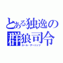 とある独逸の群狼司令（カール・デーニッツ）