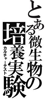 とある微生物の培養実験（カルチャーテスト）