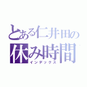 とある仁井田の休み時間（インデックス）