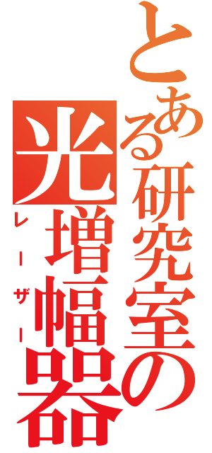 とある研究室の光増幅器（レーザー）