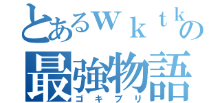 とあるｗｋｔｋの最強物語（ゴキブリ）