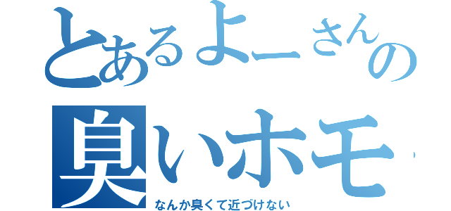 とあるよーさんの臭いホモい（なんか臭くて近づけない）