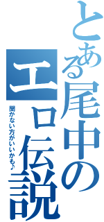 とある尾中のエロ伝説（聞かない方がいいかも♪）