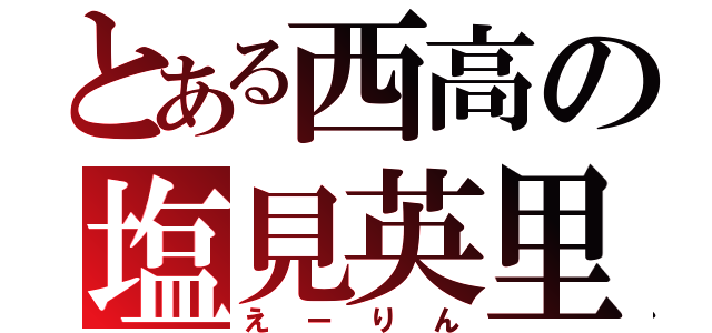 とある西高の塩見英里（えーりん）