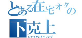 とある在宅オタの下克上（ジャイアントキリング）