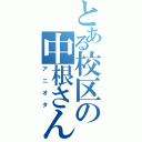 とある校区の中根さん（アニオタ）