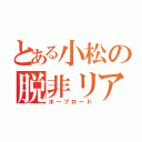 とある小松の脱非リア（ホープロード）