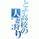 とある高校の人妻狩りⅡ（前 太智）