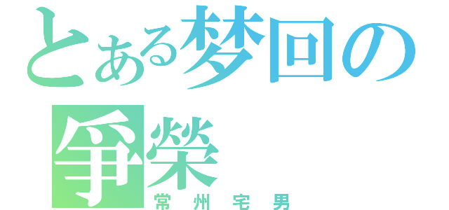 とある梦回の爭榮（常州宅男）