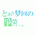 とある梦回の爭榮（常州宅男）