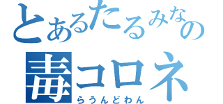 とあるたるみなの毒コロネ（らうんどわん）