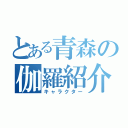 とある青森の伽羅紹介（キャラクター）