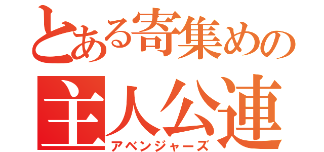 とある寄集めの主人公連（アベンジャーズ）