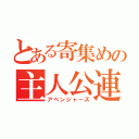 とある寄集めの主人公連（アベンジャーズ）