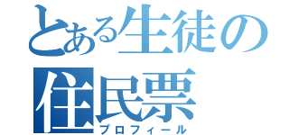 とある生徒の住民票（プロフィール）