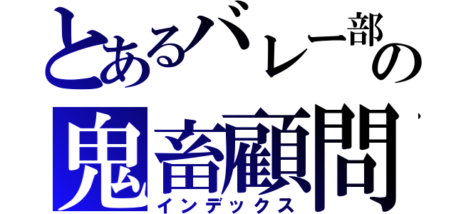 とあるバレー部の鬼畜顧問（インデックス）