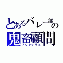 とあるバレー部の鬼畜顧問（インデックス）