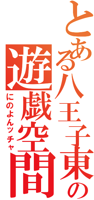 とある八王子東の遊戯空間づくり（にのよんッチャ）