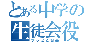 とある中学の生徒会役員（すっとこ会長）