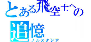 とある飛空士への追憶（ノルスタジア）