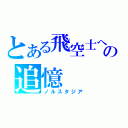 とある飛空士への追憶（ノルスタジア）