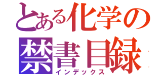 とある化学の禁書目録（インデックス）