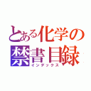 とある化学の禁書目録（インデックス）