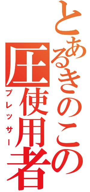 とあるきのこの圧使用者（プレッサー）