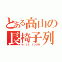 とある高山の長椅子列車（キハ２５ １０００）