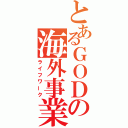 とあるＧＯＤの海外事業（ライフワーク）